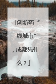 创新药“一线城市”，成都凭什么？