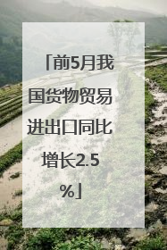前5月我国货物贸易进出口同比增长2.5%