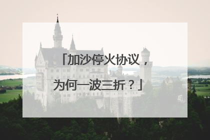 加沙停火协议，为何一波三折？