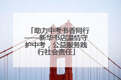 助力中考书香同行——新华书店温情守护中考，公益服务践行社会责任