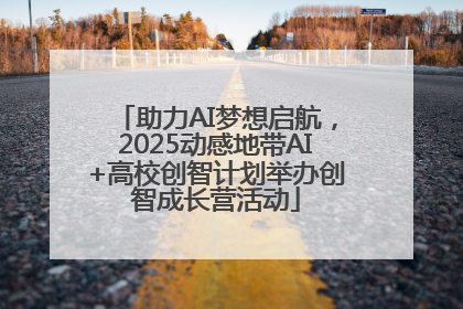 助力AI梦想启航，2025动感地带AI+高校创智计划举办创智成长营活动