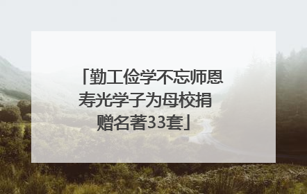 勤工俭学不忘师恩 寿光学子为母校捐赠名著33套