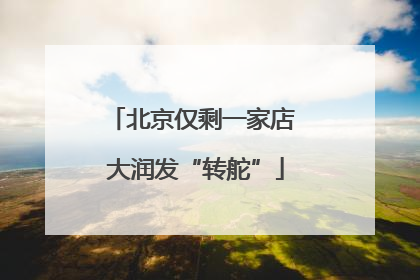 北京仅剩一家店 大润发“转舵”