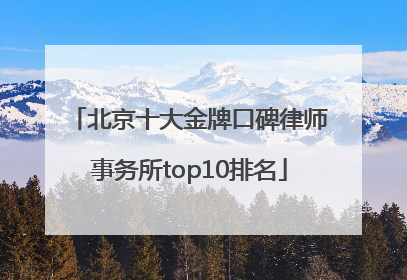 北京十大金牌口碑律师事务所top10排名