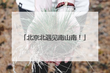北京北遇见南山南！