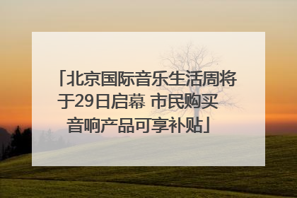 北京国际音乐生活周将于29日启幕 市民购买音响产品可享补贴