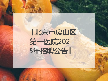 北京市房山区第一医院2025年招聘公告