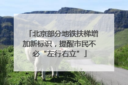 北京部分地铁扶梯增加新标识，提醒市民不必“左行右立”