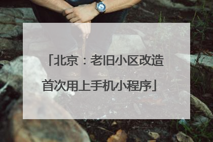 北京：老旧小区改造首次用上手机小程序