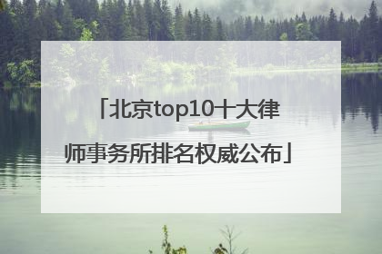 北京top10十大律师事务所排名权威公布