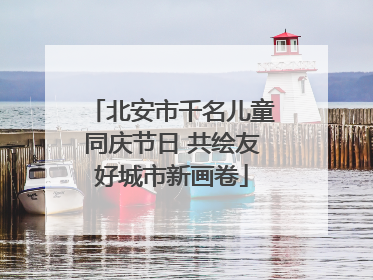 北安市千名儿童同庆节日 共绘友好城市新画卷