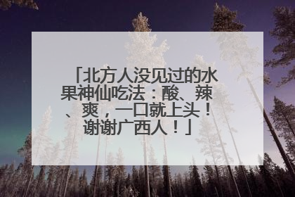 北方人没见过的水果神仙吃法：酸、辣、爽，一口就上头！谢谢广西人！
