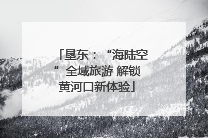垦东：“海陆空”全域旅游 解锁黄河口新体验