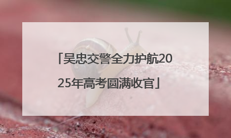 吴忠交警全力护航2025年高考圆满收官