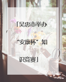 吴忠市举办“安康杯”知识竞赛
