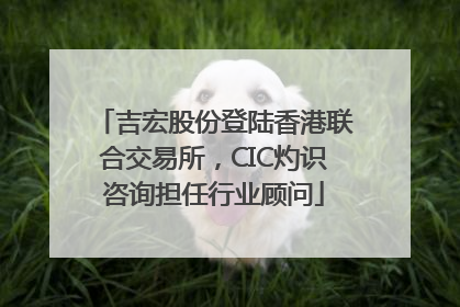 吉宏股份登陆香港联合交易所，CIC灼识咨询担任行业顾问