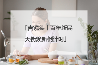吉镜头丨百年新民大街焕新倒计时