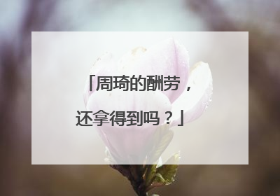 周琦的酬劳，还拿得到吗？