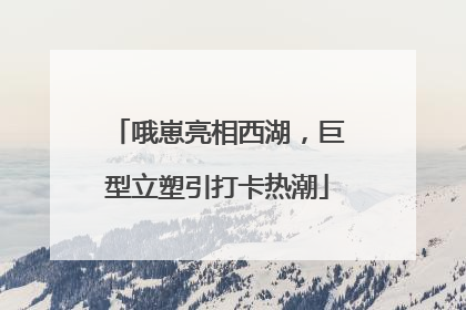 哦崽亮相西湖，巨型立塑引打卡热潮