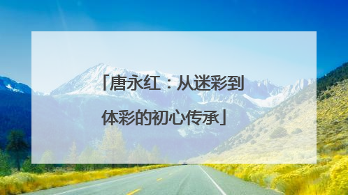 唐永红：从迷彩到体彩的初心传承