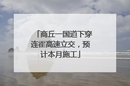 商丘一国道下穿连霍高速立交，预计本月施工