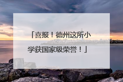 喜报！德州这所小学获国家级荣誉！