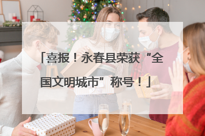 喜报！永春县荣获“全国文明城市”称号！