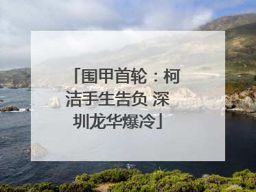 围甲首轮：柯洁手生告负 深圳龙华爆冷