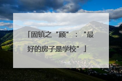 固镇之“顾”：“最好的房子是学校”