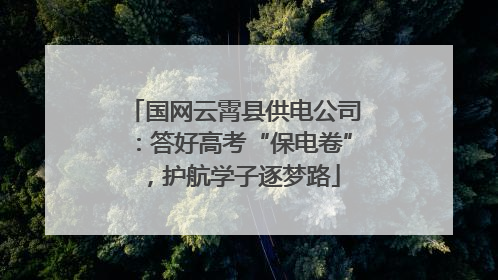 国网云霄县供电公司：答好高考“保电卷”，护航学子逐梦路
