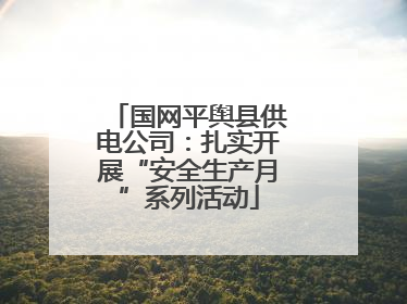 国网平舆县供电公司：扎实开展“安全生产月”系列活动