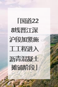 国道228线晋江深沪段加紧施工工程进入沥青混凝土摊铺阶段