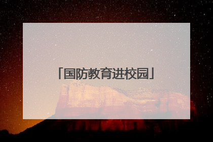 国防教育进校园