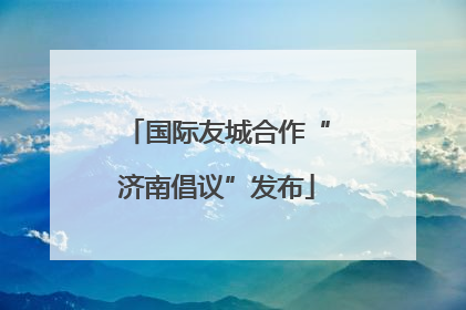 国际友城合作“济南倡议”发布