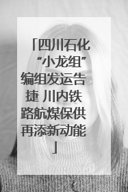 四川石化“小龙组”编组发运告捷 川内铁路航煤保供再添新动能
