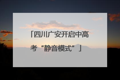 四川广安开启中高考“静音模式”