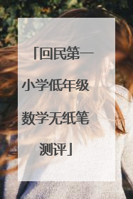 回民第一小学低年级数学无纸笔测评