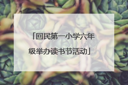 回民第一小学六年级举办读书节活动