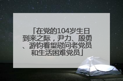 在党的104岁生日到来之际，尹力、殷勇、游钧看望慰问老党员和生活困难党员
