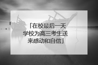 在校最后一天 学校为高三考生送来感动和自信
