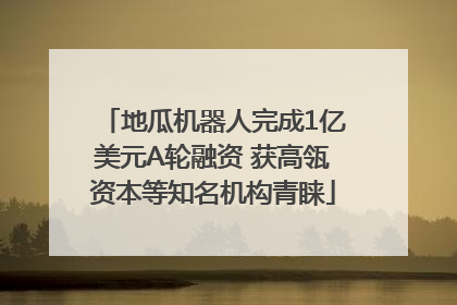 地瓜机器人完成1亿美元A轮融资 获高瓴资本等知名机构青睐