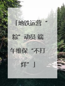 地铁运营“粽”动员 端午维保“不打烊”