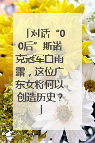 对话“00后”斯诺克冠军白雨露，这位广东女将何以创造历史？