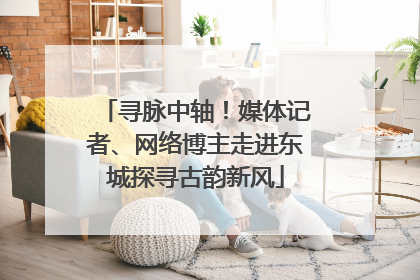 寻脉中轴！媒体记者、网络博主走进东城探寻古韵新风
