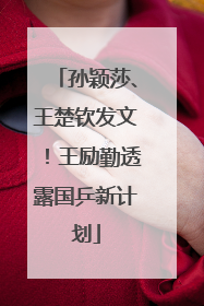 孙颖莎、王楚钦发文！王励勤透露国乒新计划