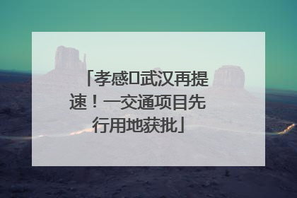 孝感⇋武汉再提速！一交通项目先行用地获批