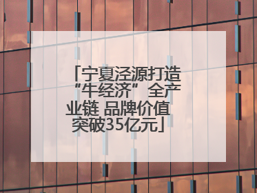 宁夏泾源打造“牛经济”全产业链 品牌价值突破35亿元