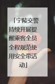 宁陵交警持续开展提醒乘客全员全程规范使用安全带活动