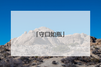 守口如瓶