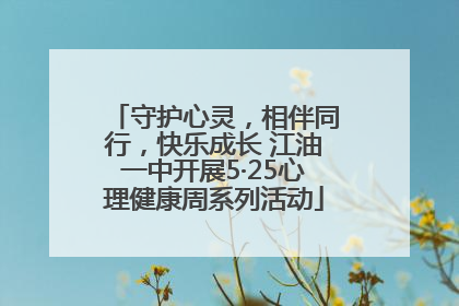 守护心灵，相伴同行，快乐成长 江油一中开展5·25心理健康周系列活动
